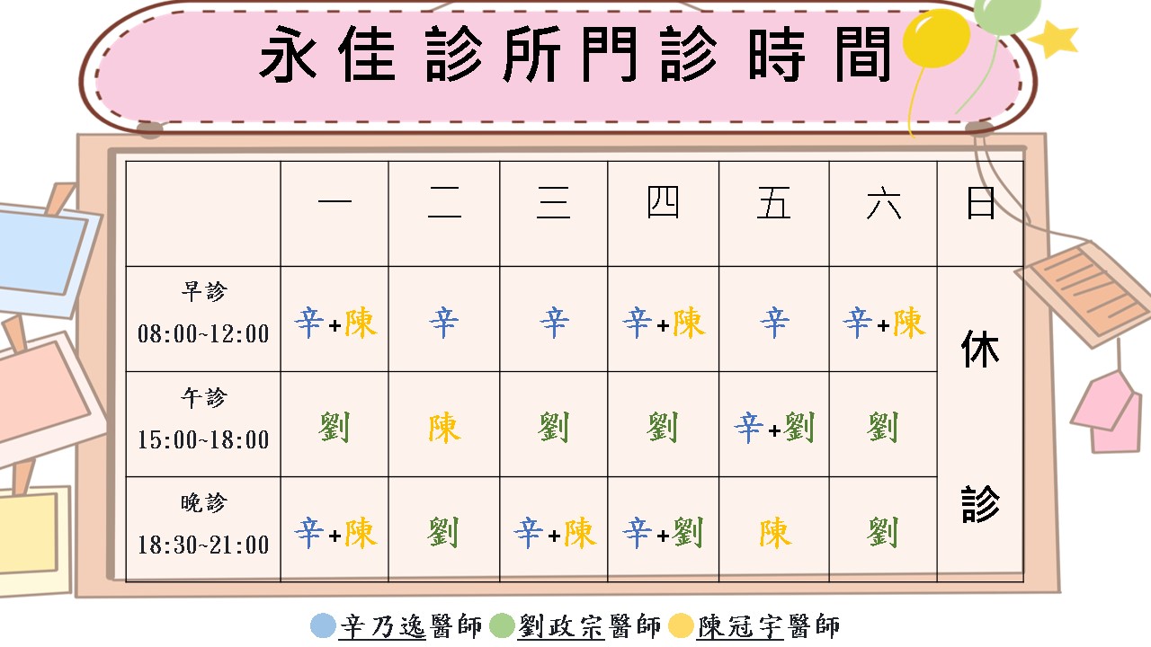 1月份起醫師門診表異動如圖，歡迎陳冠宇醫師加入永佳診所!