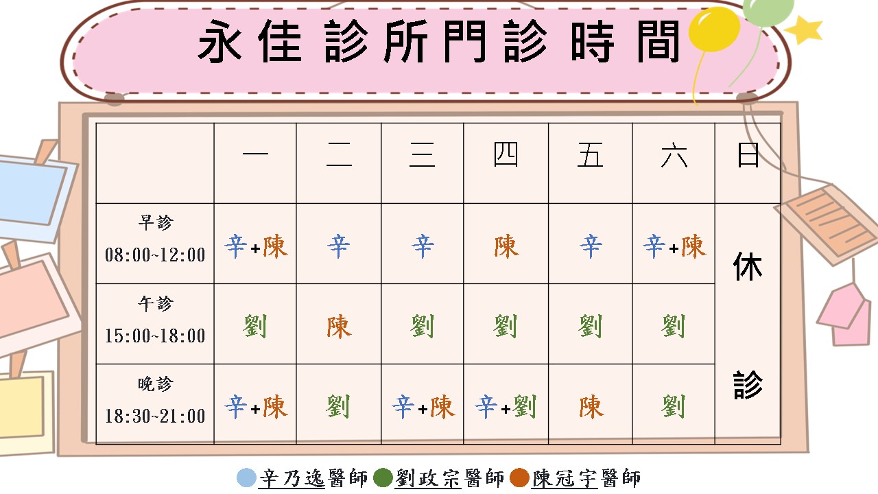 永佳診所3月份起門診時間調整如圖